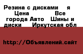 Резина с дисками 14 я  › Цена ­ 17 000 - Все города Авто » Шины и диски   . Иркутская обл.